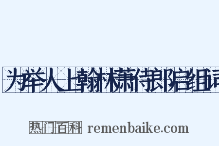 为举人上翰林萧侍郎启组词是什么意思的图片